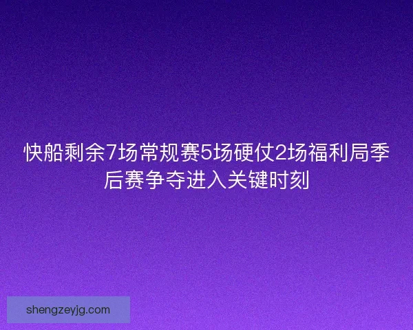 快船剩余7场常规赛5场硬仗2场福利局季后赛争夺进入关键时刻