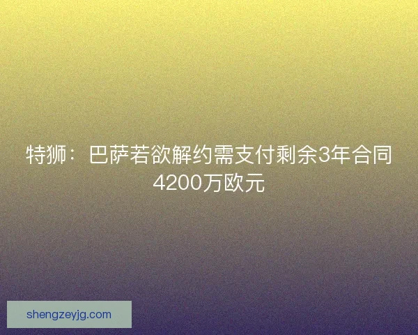 特狮：巴萨若欲解约需支付剩余3年合同4200万欧元