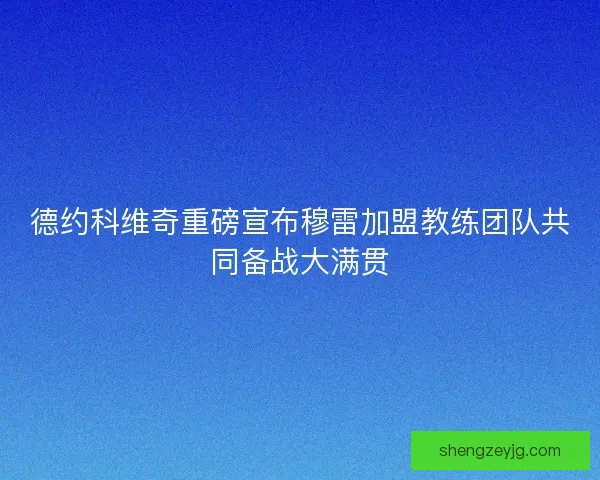 德约科维奇重磅宣布穆雷加盟教练团队共同备战大满贯 德约科维奇重磅宣布穆雷加盟教练团队共同备战大满贯