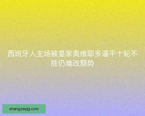 西班牙人主场被皇家奥维耶多逼平十轮不胜仍难改颓势